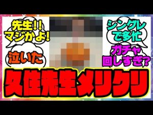 『シンデレラグレイ久住先生のクリスマスが衝撃的すぎる件』に対するみんなの反応 まとめ ウマ娘プリティーダービー レイミン シングレ