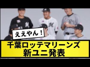 【速報】千葉ロッテマリーンズ、新ユニ発表【なんJ反応】【プロ野球反応集】【2chスレ】【5chスレ】