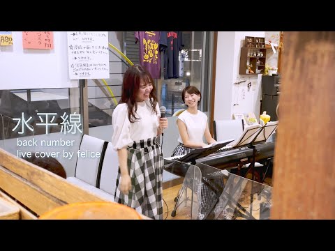 felice「水平線／back number」live cover from『カフェで一息・音楽でひととき』2022.09.03 @Cafe R+
