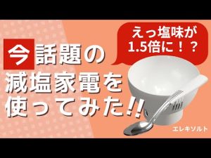 魔法の減塩家電！使うだけで塩味が1.5倍に？