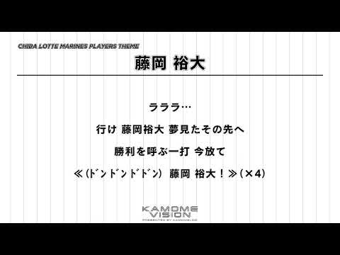 【応援歌再現】藤岡 裕大【千葉ロッテマリーンズ応援歌】