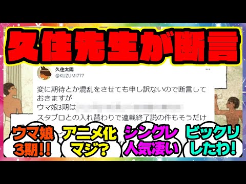 シンデレラグレイ久住先生が言及「ウマ娘3期は…」に対するみんなの反応 まとめ ウマ娘プリティーダービー レイミン アニメ