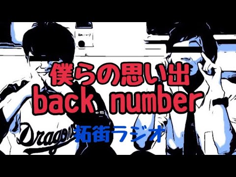 拓街ラジオ#34 back numberでback to school