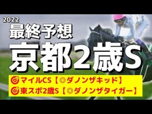 【京都2歳ステークス2022】グランヴィノス、エゾダイモンなど良血登場！この中から世代有力馬は出るのか？本命はあの馬だ――！