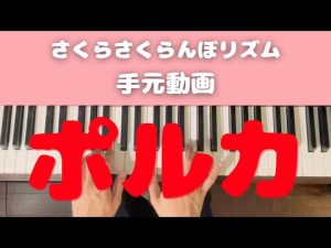 リズム遊び　手元動画　【ポルカ】　保育士さんどうぞ！