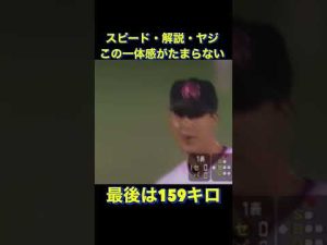 この一体感がたまらない　解説もヤジる⁉️ #shorts #プロ野球 #巨人 #オールスター #千葉ロッテマリーンズ