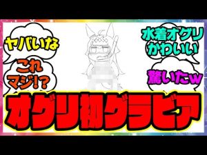 『シンデレラグレイ久住先生が描いた水着オグリがプリティすぎる』に対するみんなの反応 まとめ ウマ娘プリティーダービー レイミン