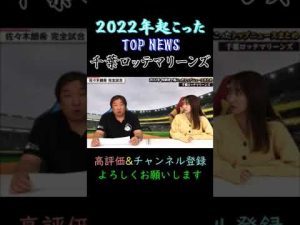 【里崎チャンネル】「2022年トップニュース」～千葉ロッテマリーンズ～ #shorts