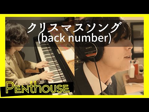 クリスマスソング/back number(cover)