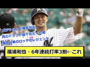 【俺たちの福浦】福浦和也・6年連続打率3割←これ【なんJ反応】