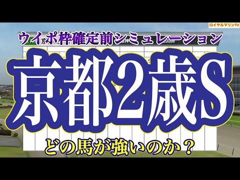 【京都2歳ステークス2022】【京都2歳S2022】【競馬予想】ウイポ枠確定前シミュレーション トップナイフ コスモサガルマータ エゾダイモン グランヴィノス グリューネグリーン #1639