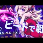 【Soundfall】先行プレイ🎶RHYTHM BATTLE⚡ノリノリ💃【尾丸ポルカ/ホロライブ】