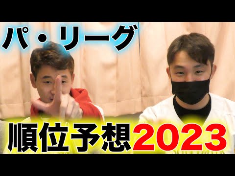 【本気】2023年シーズンのパリーグ順位予想を本気でしてみたらやっぱりこのチームが優勝してしまった。