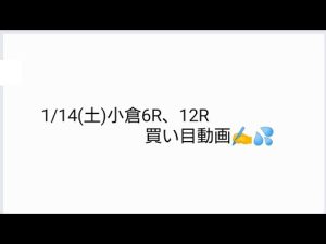 2023/1/14(土)　小倉6R・12R 　　　　　　　　買い目の動画です。アレ、狙ってます。