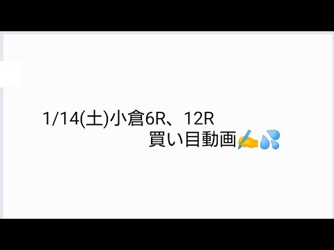 2023/1/14(土)　小倉6R・12R 　　　　　　　　買い目の動画です。アレ、狙ってます。