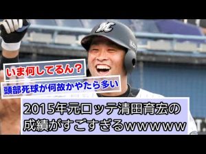 2015年の清田育宏の成績がすごすぎるｗｗｗｗｗ【千葉ロッテマリーンズ】【なんJ野球】