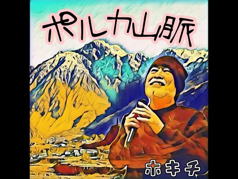 「ポルカ山脈」(1994年)