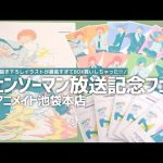 チェンソーマン 放送記念フェア ／ 展示もグッズも最高すぎてBOX買いしちゃった!! ／ CHAINSAW MAN × animate