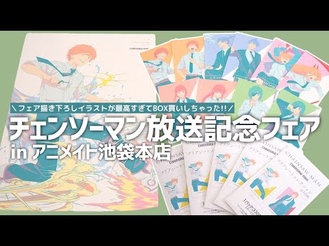 チェンソーマン 放送記念フェア ／ 展示もグッズも最高すぎてBOX買いしちゃった!! ／ CHAINSAW MAN × animate