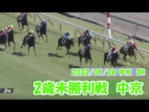 2022/09/24【パドック返し馬つき】中京3R　2歳未勝利戦　　☆エゾダイモン　ハーツクライ　　(^^♪レースは9分ころから(^^♪