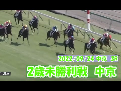 2022/09/24【パドック返し馬つき】中京3R　2歳未勝利戦　　☆エゾダイモン　ハーツクライ　　(^^♪レースは9分ころから(^^♪