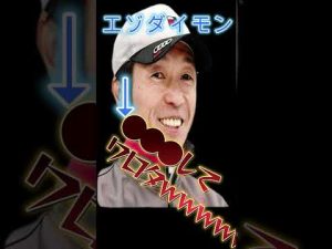 エゾダイモン●●●してワロタｗｗｗｗｗｗ　#shorts