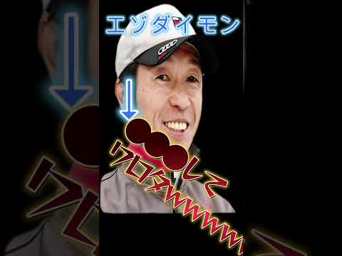 エゾダイモン●●●してワロタｗｗｗｗｗｗ　#shorts