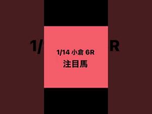 1月14日 小倉 6R 注目馬