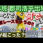 小倉競輪 G1二日目  Ｓ級一予選6R SS班 平原　康多頭で高配当!7R鉄板 SS班 郡司　浩平がいるのに何でこんなに高配当?8RSS班  松浦　悠士が魅せる!?勝利者インタビュー有り 11/23