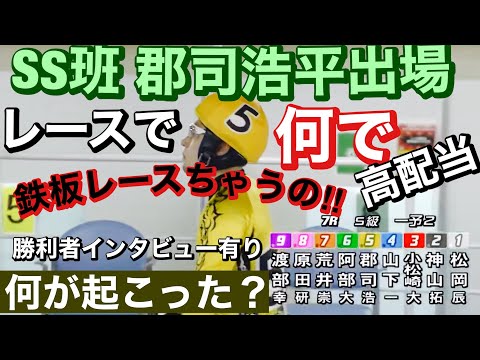 小倉競輪 G1二日目  Ｓ級一予選6R SS班 平原　康多頭で高配当!7R鉄板 SS班 郡司　浩平がいるのに何でこんなに高配当?8RSS班  松浦　悠士が魅せる!?勝利者インタビュー有り 11/23