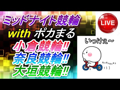 勝負 小倉6R 奈良7R【9/1小倉・奈良・大垣競輪】ポカまるミッドナイト競輪ライブ!!