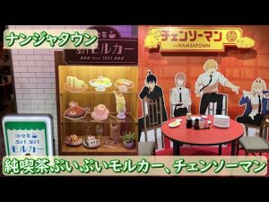 ナンジャタウン　チェンソーマン、純喫茶ぷいぷいモルカー　コラボ