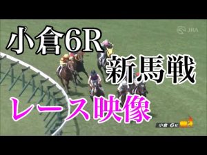 8/28 小倉6R 新馬戦 レース映像