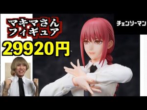【チェンソーマン】マキマさんのフィギュアが登場、マキマさんガチ勢なら買い