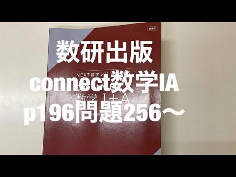 数研出版connect数学ⅠAp196問題256〜
