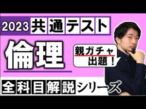 2023年 共通テスト倫理 問題 解説 解答速報 大問４ 親ガチャ 過去問 文系 社会 公民(東大合格請負人 時田啓光)
