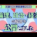 倫理、政治・経済 解答公開｜共通テスト解答速報2023