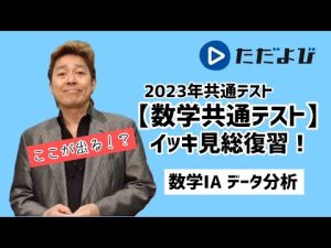【数学ⅠA 共通テスト】イッキ見総復習！ここが出る！？＜データの分析＞（石原先生）