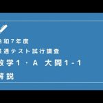 【数学】共通テスト試行調査　数学1A  大問1-1【2025年】