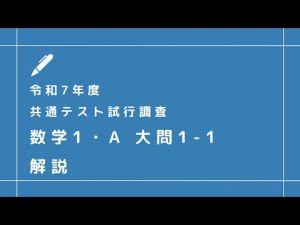 【数学】共通テスト試行調査　数学1A  大問1-1【2025年】