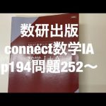 数研出版connect数学ⅠAp194問題252〜