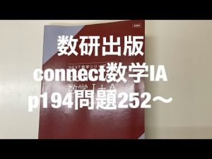 数研出版connect数学ⅠAp194問題252〜