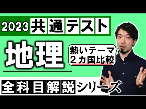 2023年 共通テスト地理 問題 解説 解答速報 大問４ 中国とインド 過去問 文系 社会 地歴 (東大合格請負人 時田啓光)