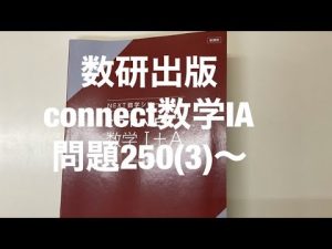 数研出版connect数学ⅠA問題250(3)〜