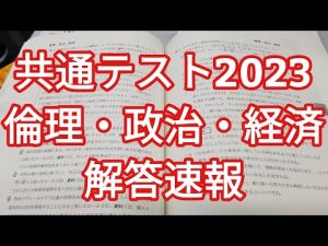 【共通テスト2023】倫政 倫理・政治経済・現代社会解答速報 自己採点 予備校 河合塾　東進