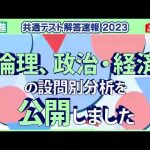 倫理、政治・経済 設問別分析公開｜共通テスト解答速報2023