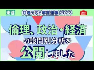倫理、政治・経済 設問別分析公開|共通テスト解答速報2023