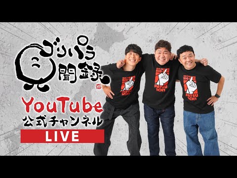 【公式】ゴリパラ生配信「ぽかぽかでゴリパラ見聞録放送!」|ゴリパラ見聞録