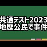 共通テスト2023地歴公民で事件【日本史・世界史・地理・倫理・現社・政経】
