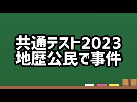 共通テスト2023地歴公民で事件【日本史・世界史・地理・倫理・現社・政経】
